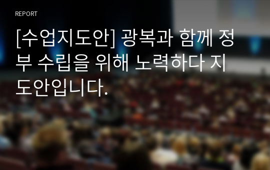 [수업지도안] 광복과 함께 정부 수립을 위해 노력하다 지도안입니다.