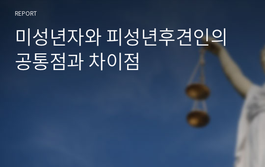 미성년자와 피성년후견인의 공통점과 차이점