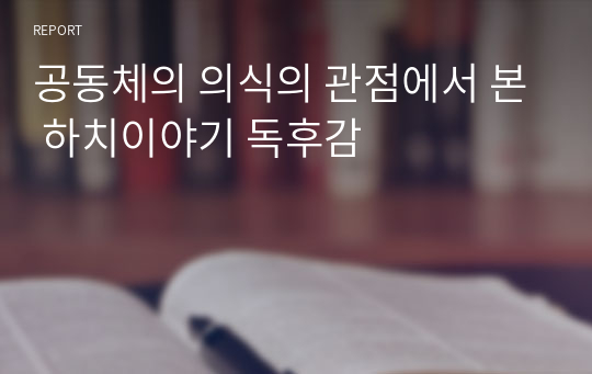 공동체의 의식의 관점에서 본 하치이야기 독후감