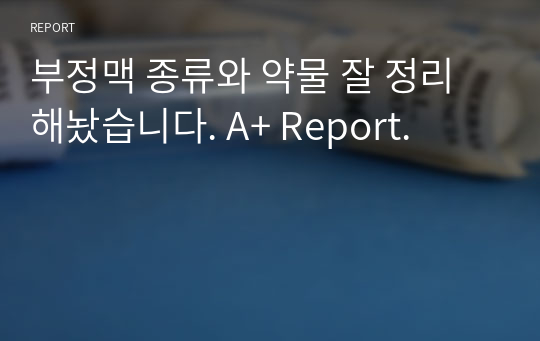 부정맥 종류와 약물 잘 정리 해놨습니다. A+ Report.