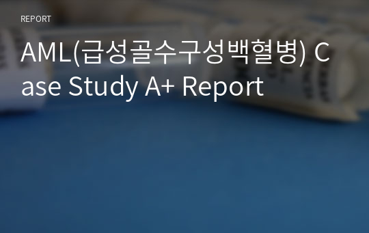 AML(급성골수구성백혈병) Case Study A+ Report