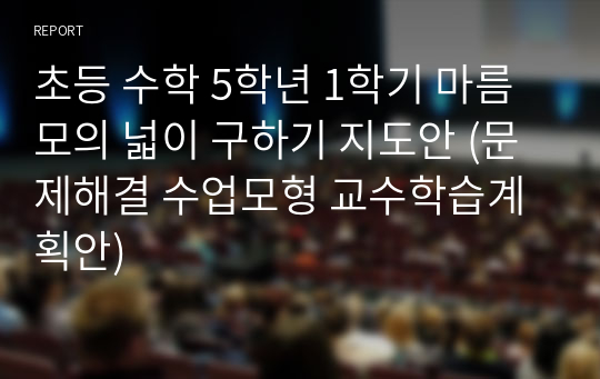 초등 수학 5학년 1학기 마름모의 넓이 구하기 지도안 (문제해결 수업모형 교수학습계획안)