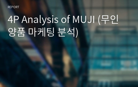 4P Analysis of MUJI (무인양품 마케팅 분석)