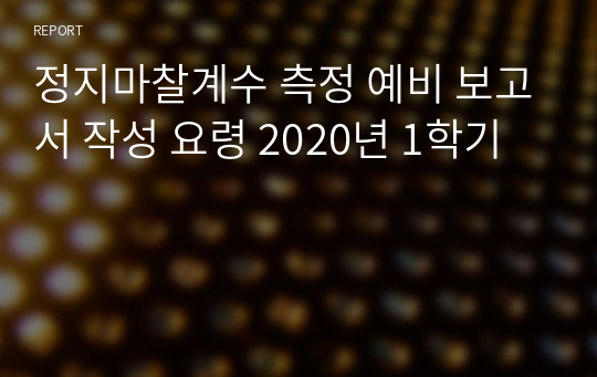 정지마찰계수 측정 예비 보고서 작성 요령 2020년 1학기