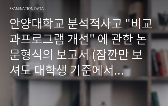 안양대학교 분석적사고 &quot;비교과프로그램 개선&quot; 에 관한 논문형식의 보고서 (잠깐만 보셔도 대학생 기준에서 논문형식의 깔끔한 보고서이기때문에 인용하시면 높은 학점 확정입니다.!)