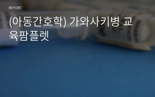 (아동간호학) 가와사키병 교육팜플렛