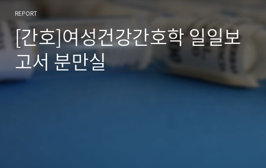 [간호]여성건강간호학 일일보고서 분만실