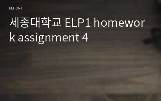 세종대학교 ELP1 homework assignment 4