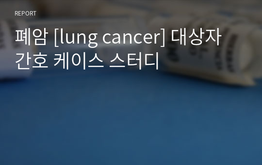 폐암 [lung cancer] 대상자 간호 케이스 스터디