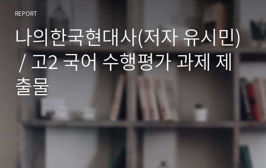 나의한국현대사(저자 유시민) / 고2 국어 수행평가 과제 제출물