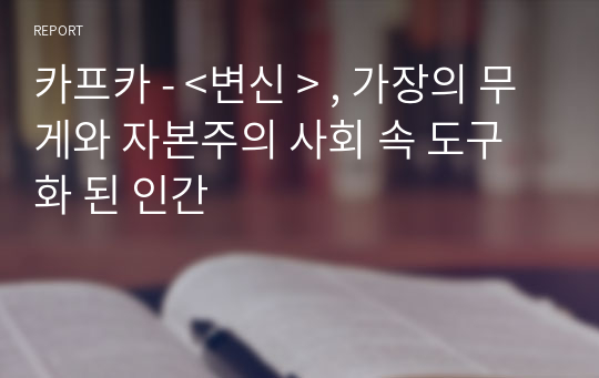 카프카 - &lt;변신 &gt; , 가장의 무게와 자본주의 사회 속 도구화 된 인간