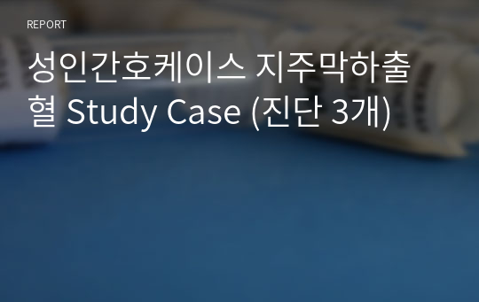 성인간호케이스 지주막하출혈 Study Case (진단 3개)