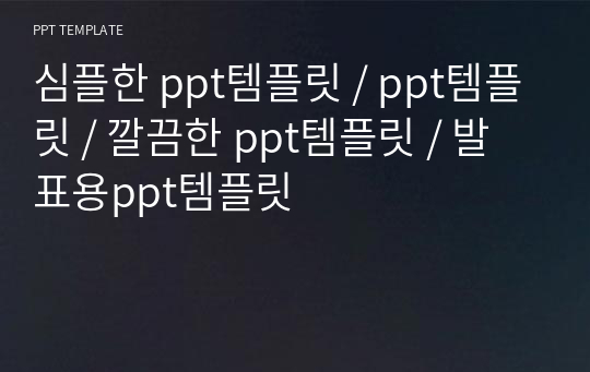 심플한 ppt템플릿 / ppt템플릿 / 깔끔한 ppt템플릿 / 발표용ppt템플릿