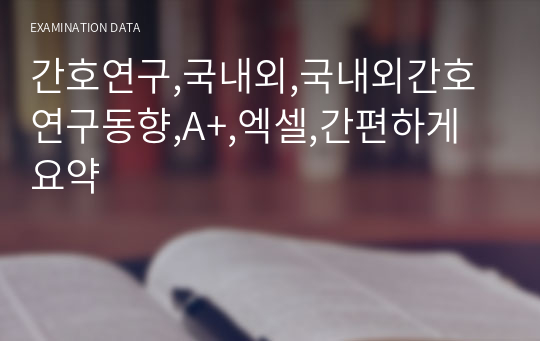 간호연구,국내외,국내외간호연구동향,A+,엑셀,간편하게 요약