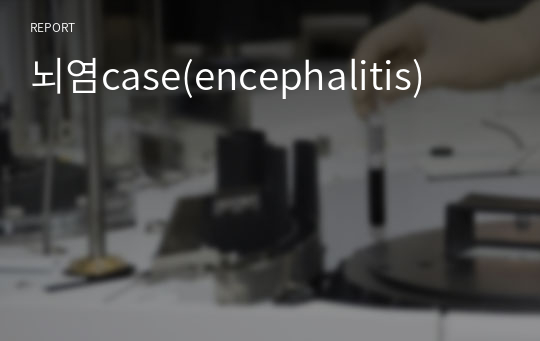 뇌염case(encephalitis)
