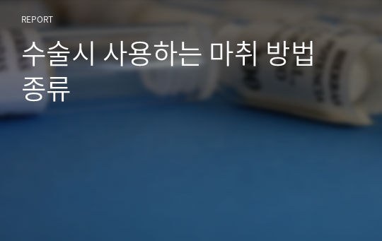 수술시 사용하는 마취 방법 종류