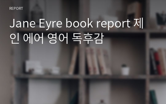 Jane Eyre book report 제인 에어 영어 독후감