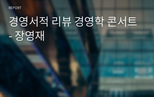 경영서적 리뷰 경영학 콘서트- 장영재