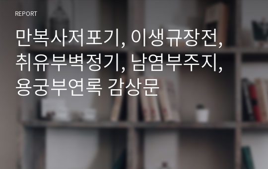 만복사저포기, 이생규장전, 취유부벽정기, 남염부주지, 용궁부연록 감상문