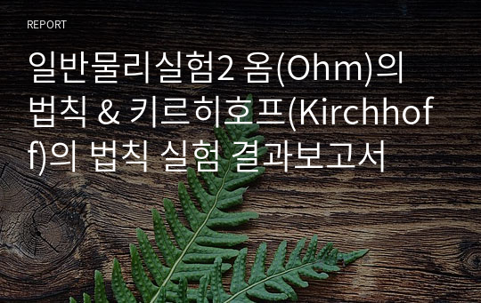 일반물리실험2 옴(Ohm)의 법칙 &amp; 키르히호프(Kirchhoff)의 법칙 실험 결과보고서