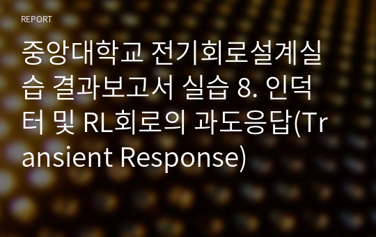 중앙대학교 전기회로설계실습 결과보고서 실습 8. 인덕터 및 RL회로의 과도응답(Transient Response)