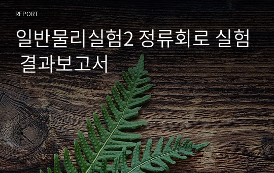 일반물리실험2 정류회로 실험 결과보고서