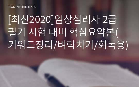 [최신2020]임상심리사 2급 필기 시험 대비 핵심요약본(키워드정리/벼락치기/회독용)