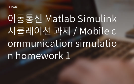 이동통신 Matlab Simulink 시뮬레이션 과제 / Mobile communication simulation homework 1