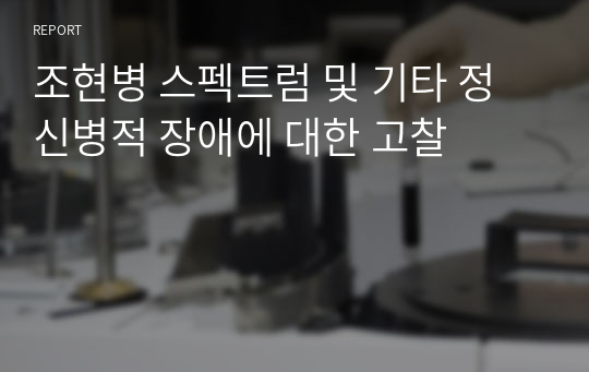 조현병 스펙트럼 및 기타 정신병적 장애에 대한 고찰