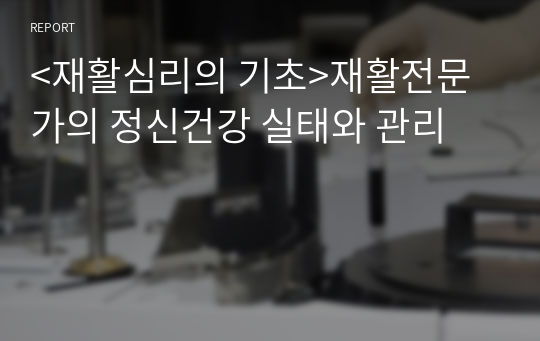 &lt;재활심리의 기초&gt;재활전문가의 정신건강 실태와 관리