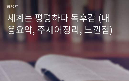 세계는 평평하다 독후감 (내용요약, 주제어정리, 느낀점)