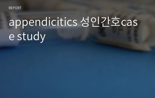 appendicitics 성인간호case study