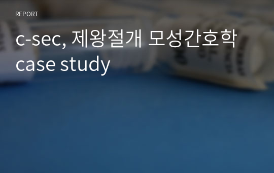 c-sec, 제왕절개 모성간호학 case study