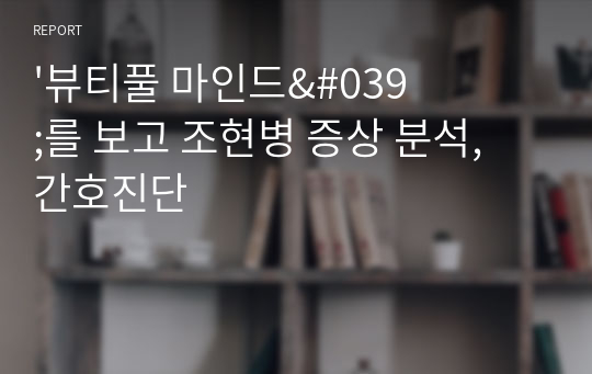 &#039;뷰티풀 마인드&#039;를 보고 조현병 증상 분석, 간호진단