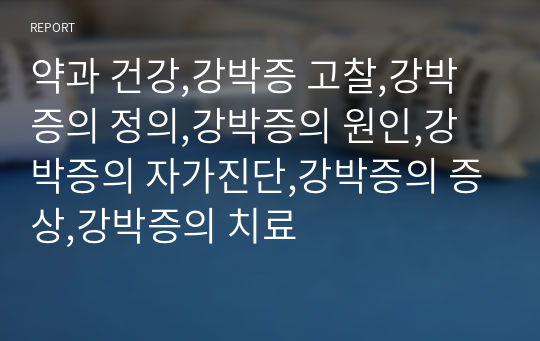 약과 건강,강박증 고찰,강박증의 정의,강박증의 원인,강박증의 자가진단,강박증의 증상,강박증의 치료