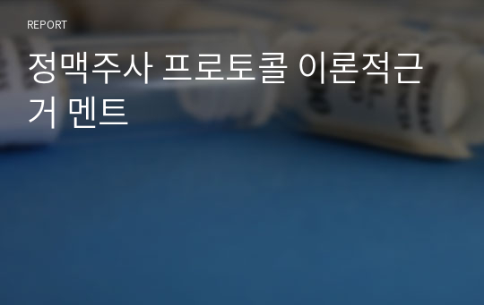 정맥주사 프로토콜 이론적근거 멘트