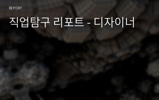 직업탐구 리포트 - 디자이너