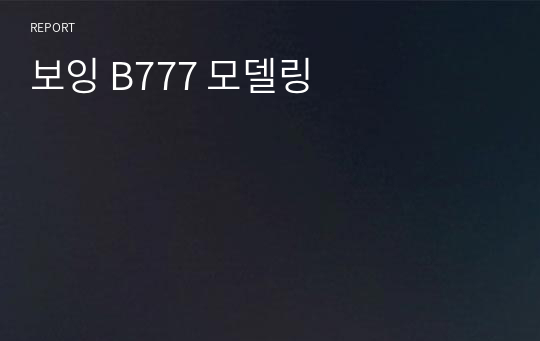 보잉 B777 모델링