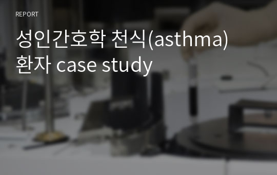 성인간호학 천식(asthma) 환자 case study