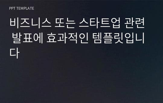 비즈니스 또는 스타트업 관련 발표에 효과적인 템플릿입니다