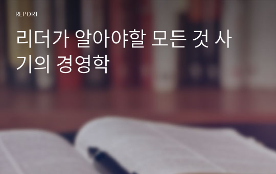 리더가 알아야할 모든 것 사기의 경영학