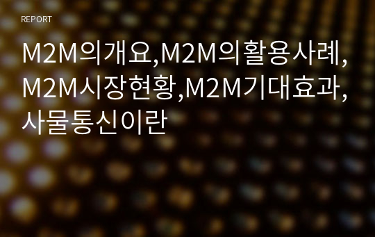 M2M의개요,M2M의활용사례,M2M시장현황,M2M기대효과,사물통신이란