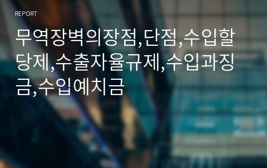 무역장벽의장점,단점,수입할당제,수출자율규제,수입과징금,수입예치금