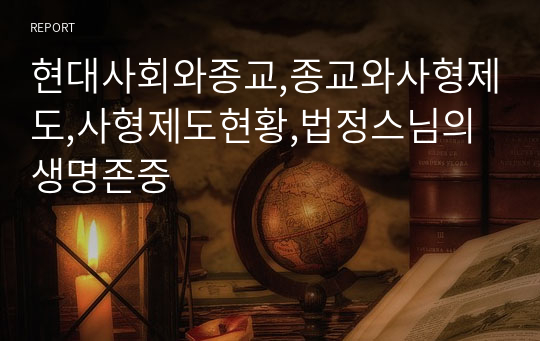 현대사회와종교,종교와사형제도,사형제도현황,법정스님의생명존중