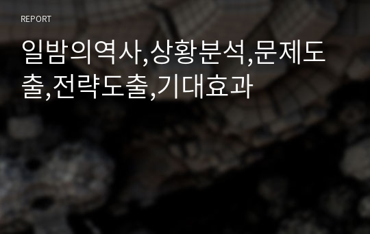 일밤의역사,상황분석,문제도출,전략도출,기대효과