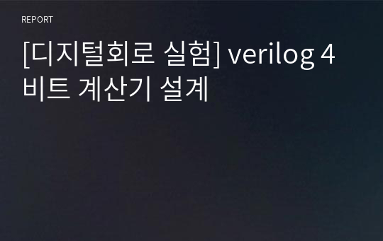 [디지털회로 실험] verilog 4비트 계산기 설계