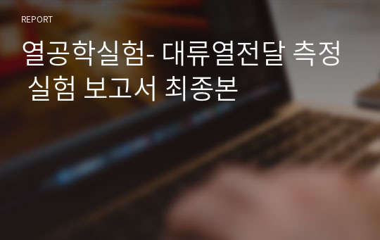 열공학실험- 대류열전달 측정 실험 보고서 최종본