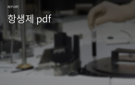 항생제 pdf