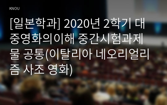 [일본학과] 2020년 2학기 대중영화의이해 중간시험과제물 공통(이탈리아 네오리얼리즘 사조 영화)