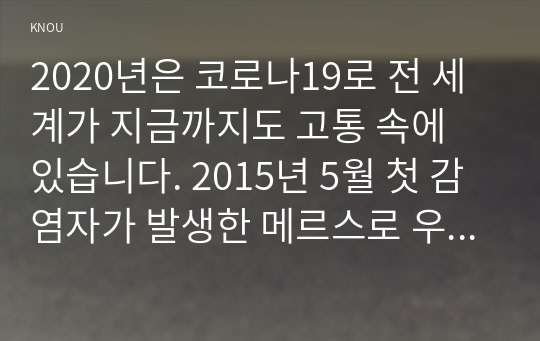 2020년은 코로나19로 전 세계가 지금까지도 고통 속에 있습니다. 2015년 5월 첫 감염자가 발생한 메르스로 우리나라도 전염병에 대한 힘든 경험을 했으나, 이번 코로나는 전 세계를 강타한 상황입니다